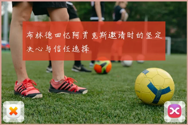 布林德回忆阿贾克斯邀请时的坚定决心与信任选择