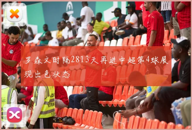 罗森文时隔2813天再进中超第4球展现出色状态