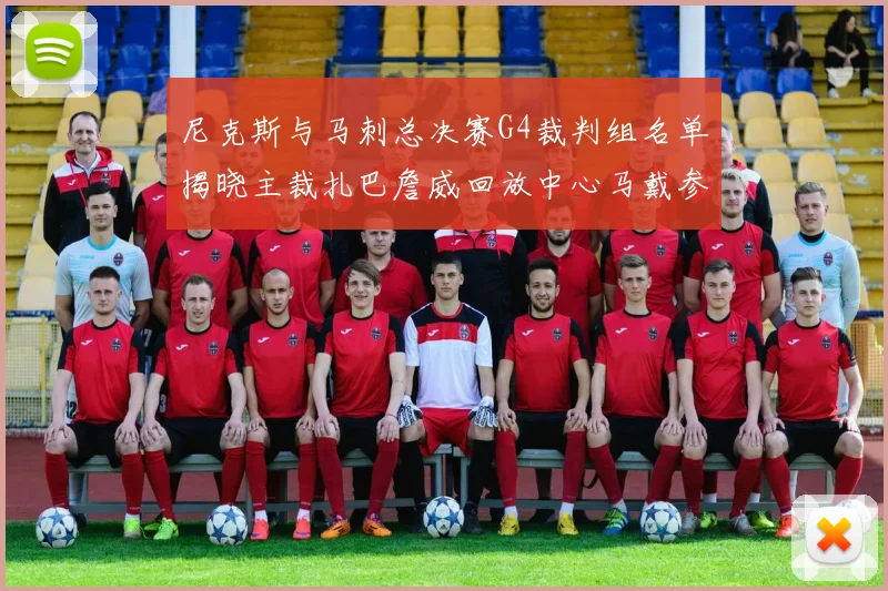 尼克斯与马刺总决赛G4裁判组名单揭晓主裁扎巴詹威回放中心马戴参与执法