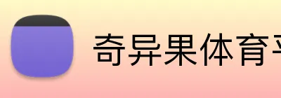 奇异果体育平台 logo